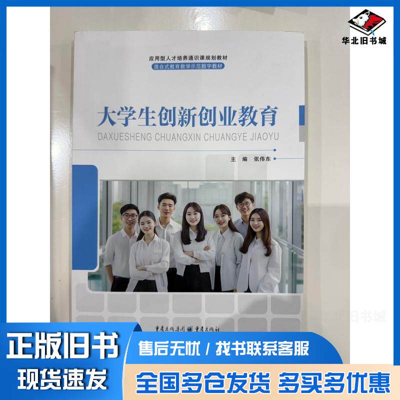 正版旧书大学生创新创业教育张伟东重庆出版社9787229155803
