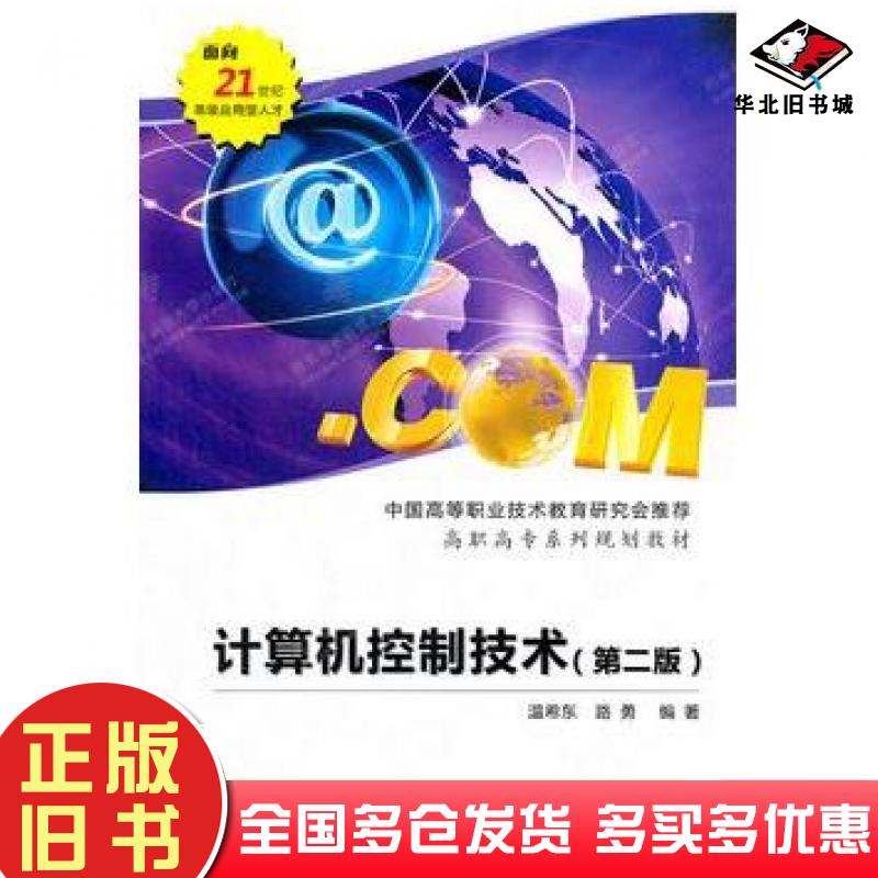 正版旧书计算机控制技术第二版高职温希东路勇编著西安电子科技大学出版社9787560627021