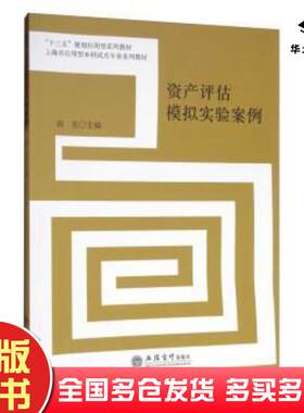 正版旧书资产评估模拟实验案例郭昱立信会计出版社9787542955265