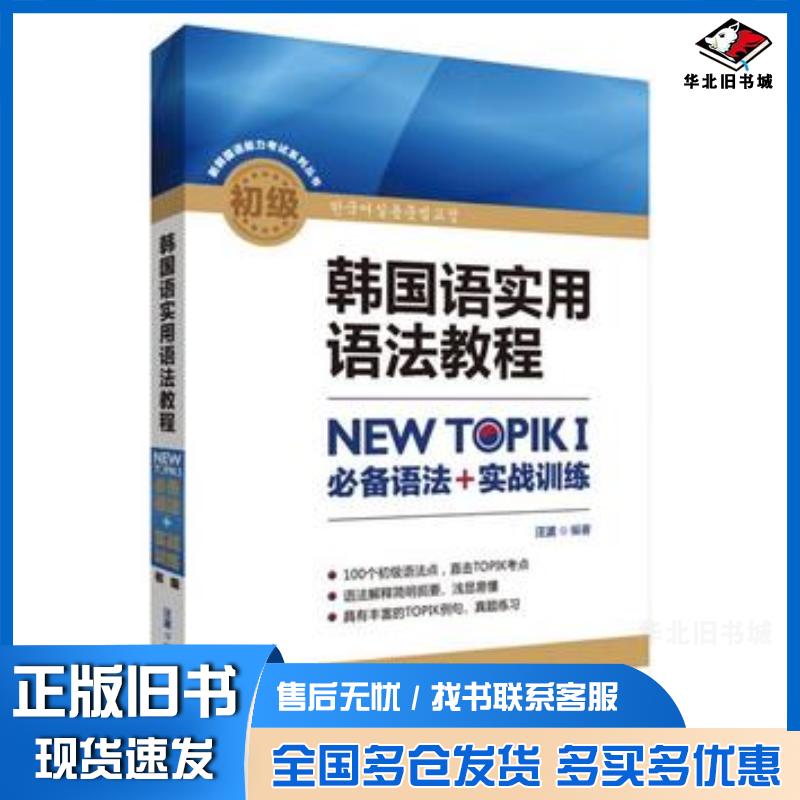 正版旧书韩国语实用语法教程初级NEWTOPIKI必备语法实战训练汪波外语教学与研究出版社9787513595087