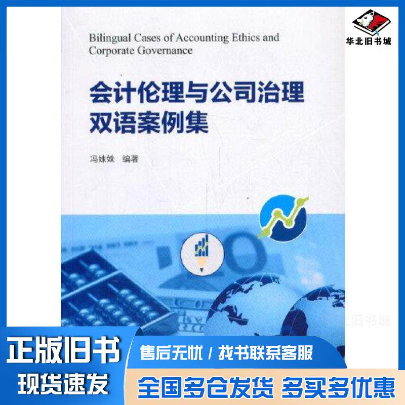 正版旧书会计伦理与公司治理双语案例集冯姝姝著经济管理出版社9787509674949