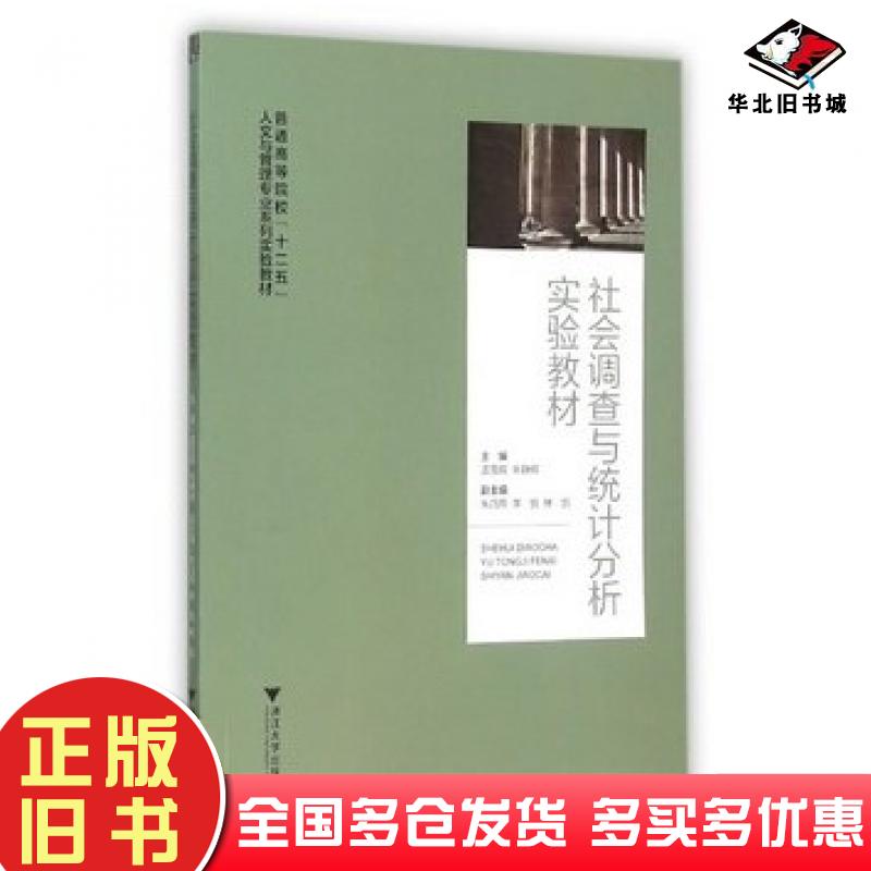 正版旧书社会调查与统计分析实验教材朱静辉编浙江大学出版社9787308153812