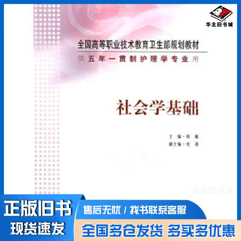 正版旧书社会学基础韩敏人民卫生出版社9787117060912
