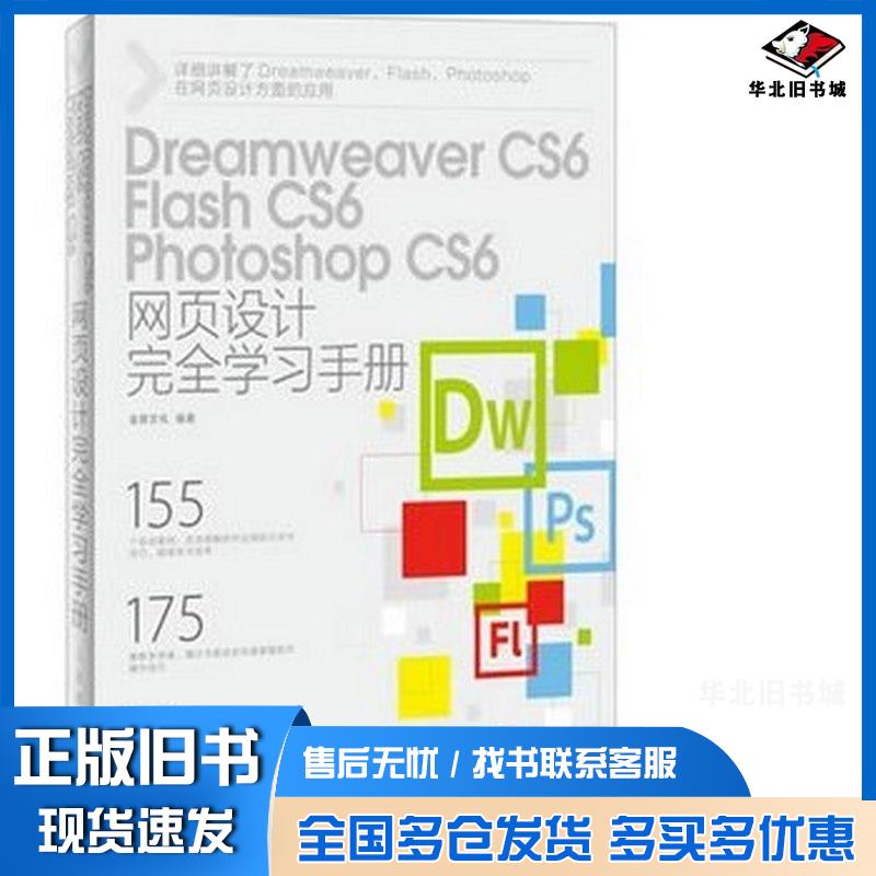 正版旧书DreamweaverCS6FlashCS6PhotoshopCS6网页设计完全学习手册本书编写组人民邮电出版社9787