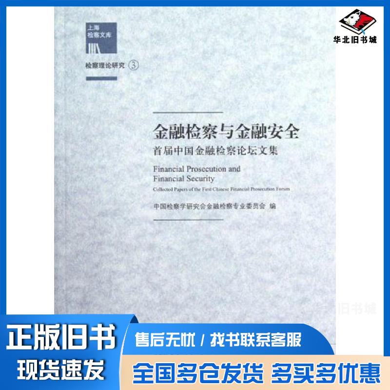 正版旧书金融检察与金融安全中国检察学会金融检察专业委员会上海交通大学出版社9787313090041