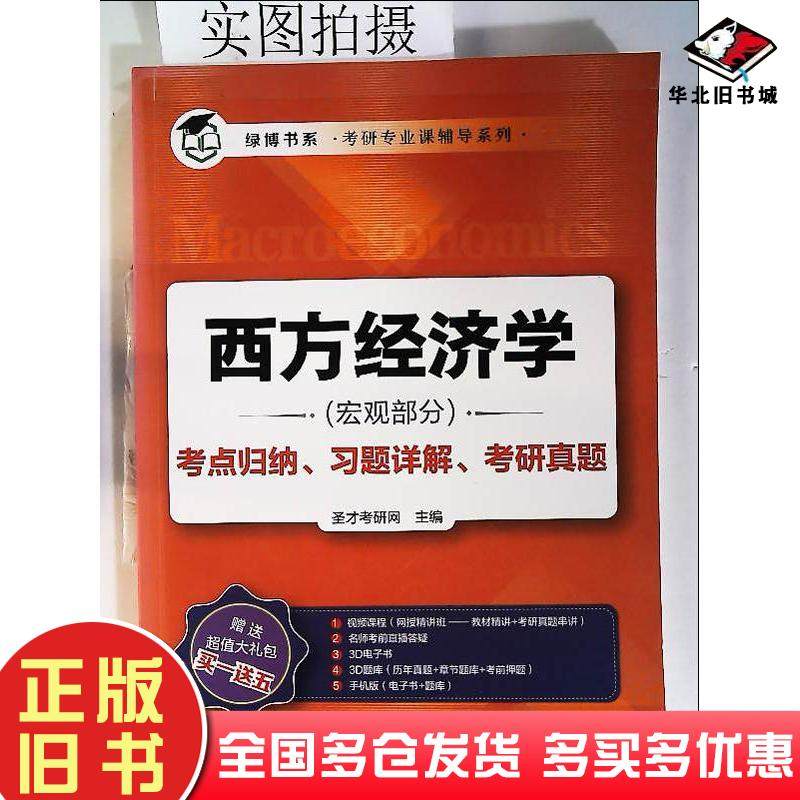 正版旧书西方经济学（宏观部分）考点归纳、习题详解、考研真题圣才考研网主编化学工业出版社9787122275684