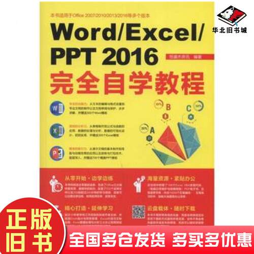 正版旧书WordExcelPPT2016接近自学教程恒盛杰资讯机械工业出版社9787111559795