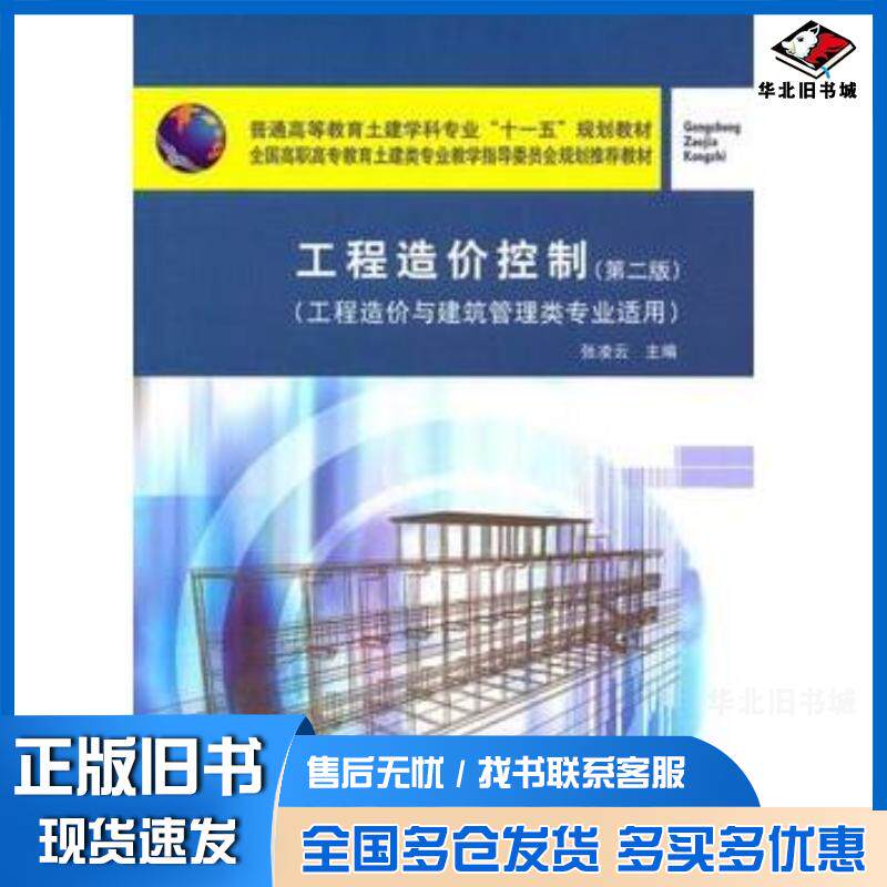 正版旧书工程造价控制第二2版张凌云中国建筑工业出版社9787112122783
