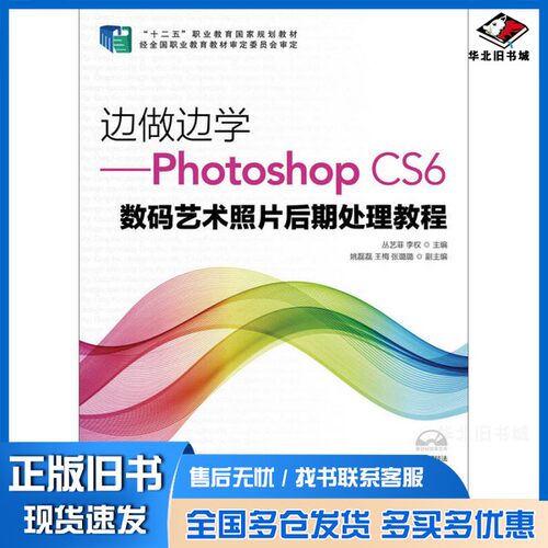 正版旧书边做边学——Photoshop CS6数码艺术照片后期处理教程丛艺菲、李权人民邮电出版社9787115391599