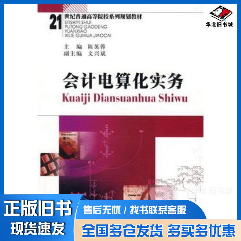 正版旧书会计电算化实务陈英蓉主编文兴斌副主编西南财经大学出版社9787811382723
