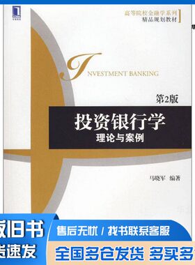 正版旧书高等院校金融学系列精品规划教材  投资银行学  理论与案例  第2版马晓军机械工业出版社9787111478225
