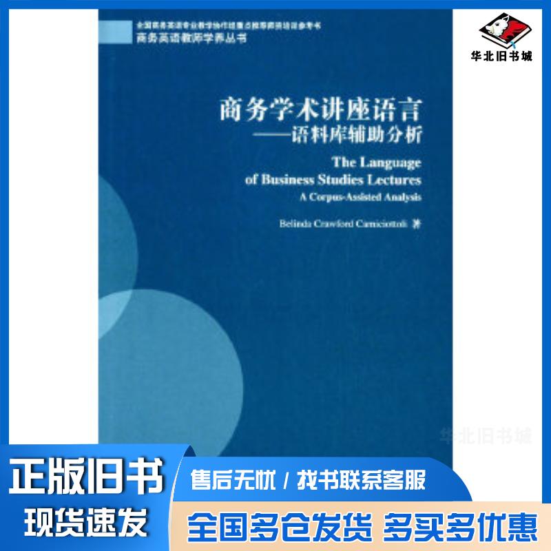 正版旧书商务英语教师学养丛书商务学术讲座语言语料库辅助分析卡密桥托里著上海外语教育出版社9787544637633