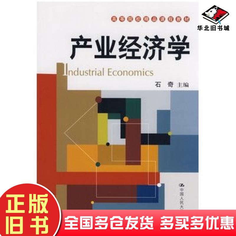 正版旧书产业经济学石奇主编中国人民大学出版社9787300097756
