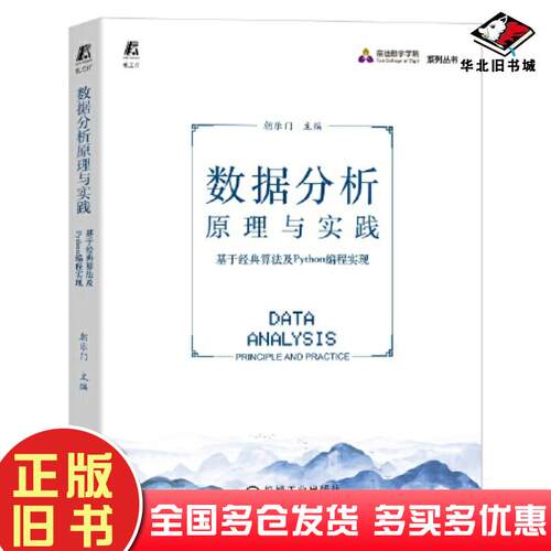正版旧书数据分析原理与实践基于经典算法及Python编程实现朝乐门主编机械工业出版社9787111710820