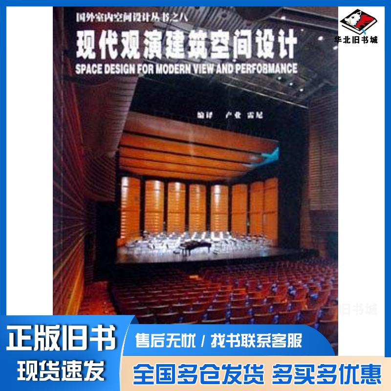 正版旧书现代观演建筑空间设计国外室内空间设计丛书之八产业等编同济大学出版社9787560823805