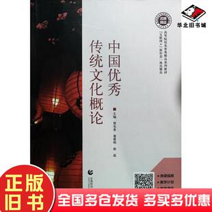 正版旧书中国优秀传统文化概论贾先奎首都师范大学出版社9787565660672