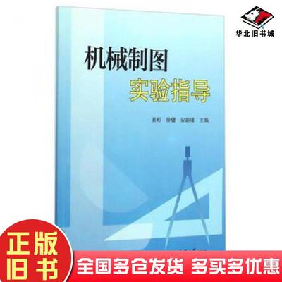 正版旧书机械制图实验指导姜杉徐健安蔚瑾编天津大学出版社9787561854495