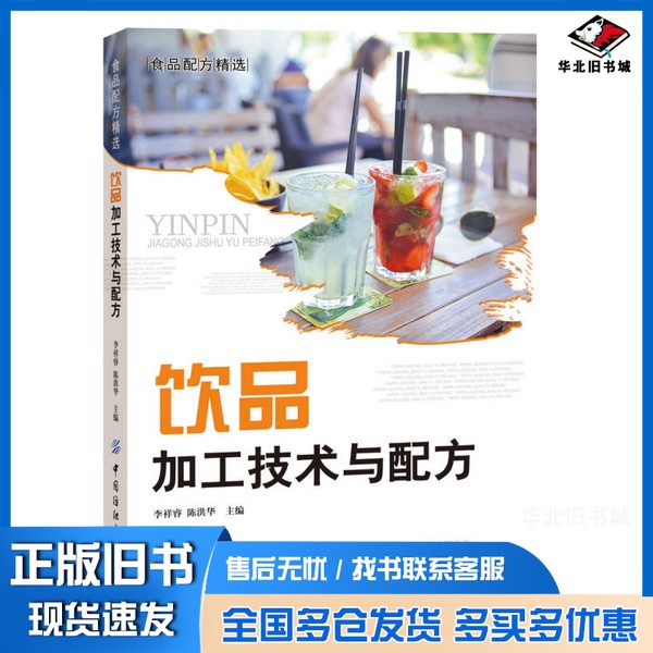 正版旧书食品工程饮品加工技术与配方 李祥睿 陈洪华 纯净水矿泉水酒水碳酸饮料酸奶蔬果汁牛李祥睿,陈洪华著中国纺织出版社97