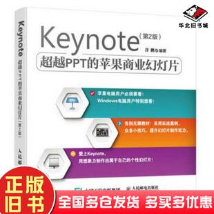 正版旧书Keynote超越PPT的苹果商业幻灯片第二2版许鹏编著人民邮电出版社9787115406064