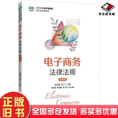 正版旧书电子商务法律法规温希波陈兰人民邮电出版社9787115639738