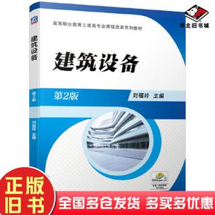 社9787111678984 刘福玲机械工业出版 正版 旧书建筑设备第2版
