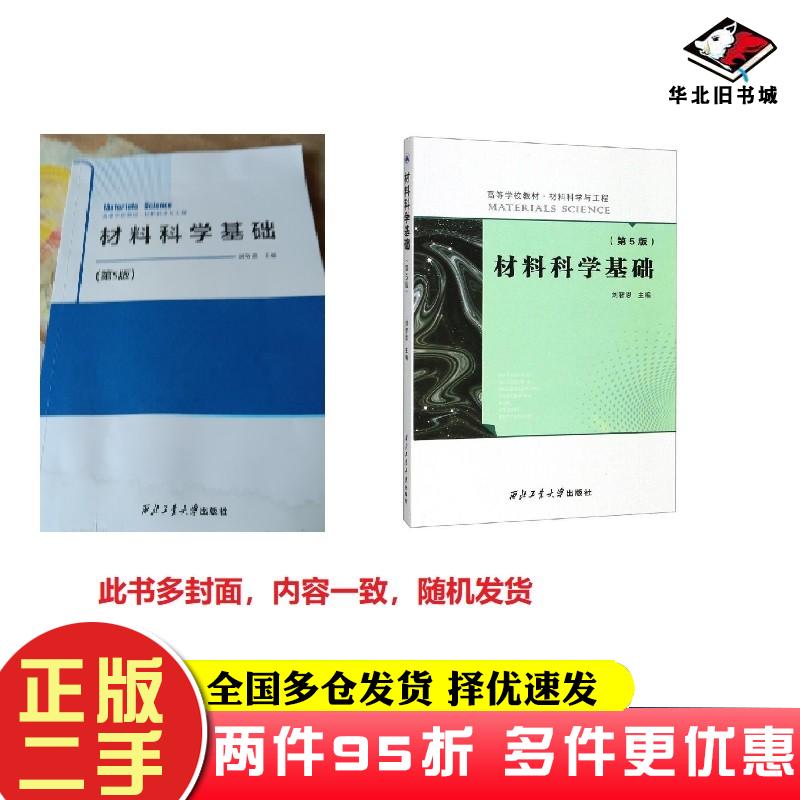 二手书材料科学基础第5版刘智恩编西北工业大学出版社9787561265253