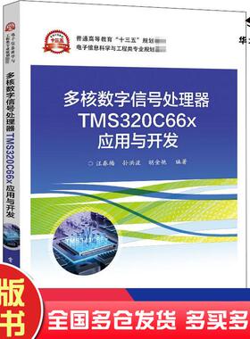 正版旧书多核数字信号处理器tms320c66x应用与开发汪春梅电子工业出版社9787121404887