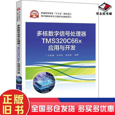 正版旧书多核数字信号处理器tms320c66x应用与开发汪春梅电子工业出版社9787121404887