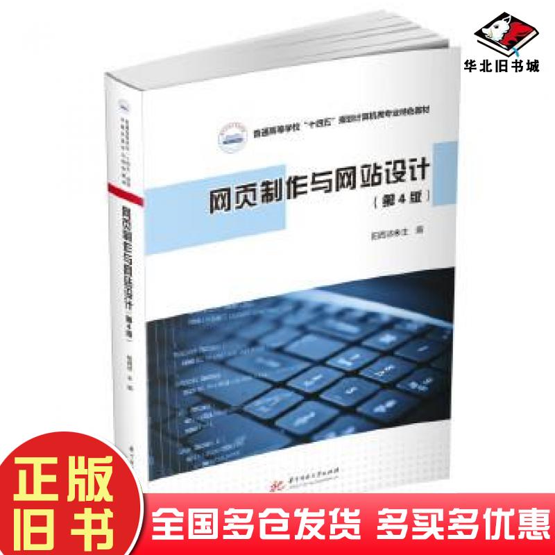 正版旧书网页制作与网站设计第四4版阳西述华中科技大学出版社9787568090230