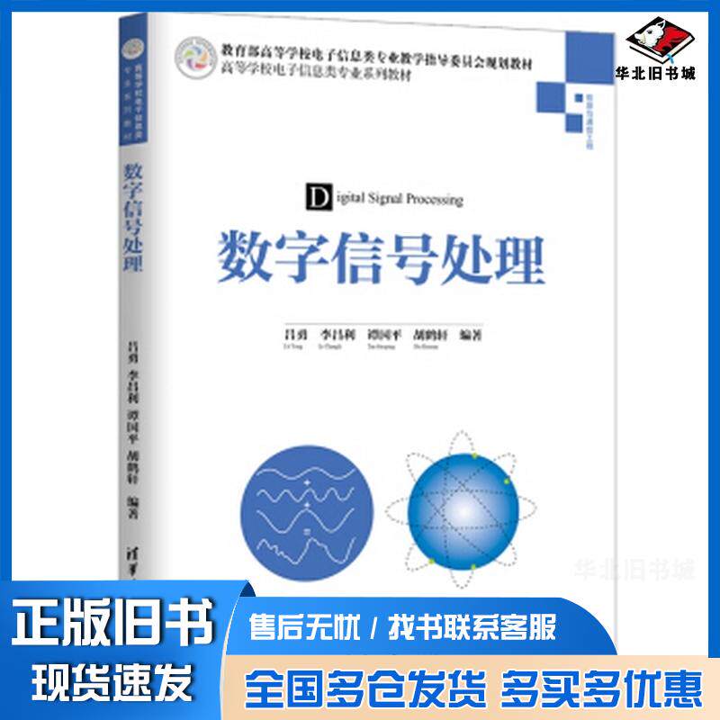 正版旧书数字信号处理吕勇李昌利谭国平胡鹤轩清华大学出版社9787302524397