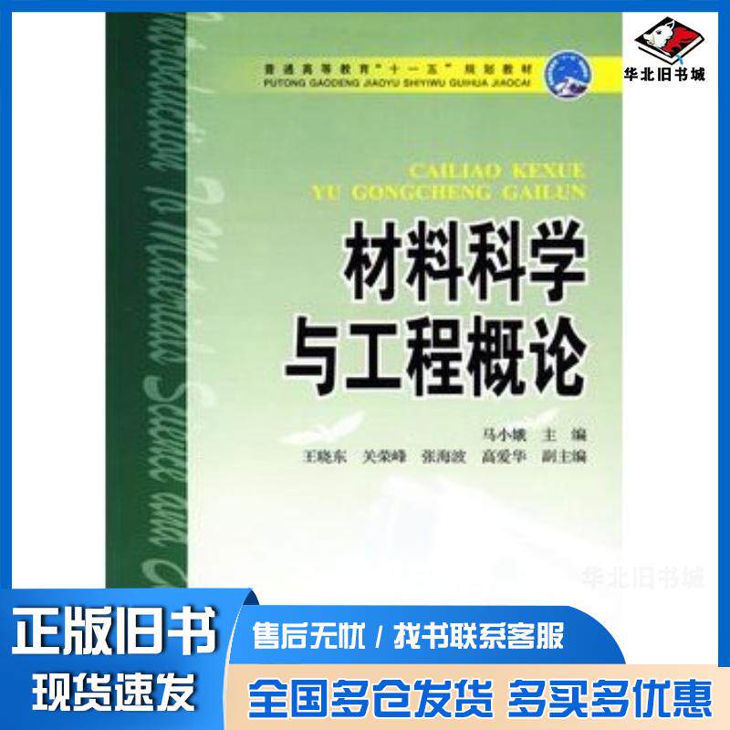 正版旧书材料科学与工程概论马小娥中国电力出版社9787508390703