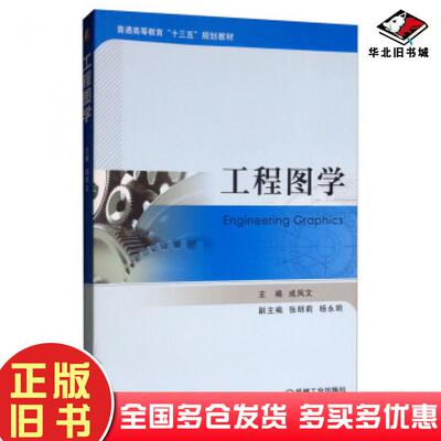 正版旧书工程图学成凤文张明莉杨永明机械工业出版社9787111628668