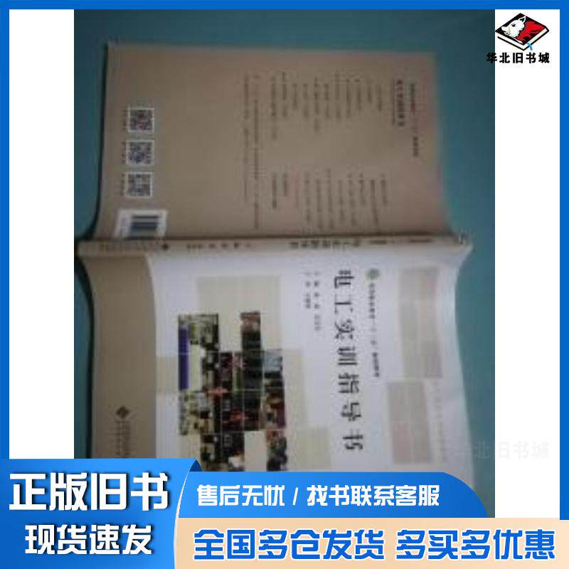 正版旧书电工实训指导书电工实用手册张益吴宝杰北京师范大学出版社9787303237791