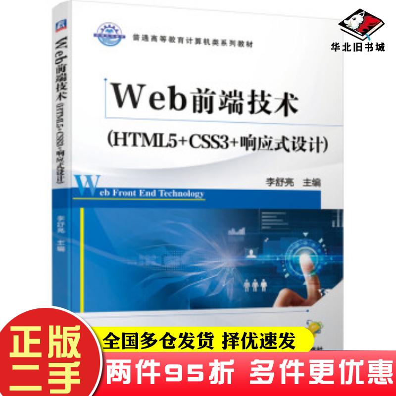 二手书Web前端技术HTML5CSS3响应式设计李舒亮著机械工业出版社9787111645948