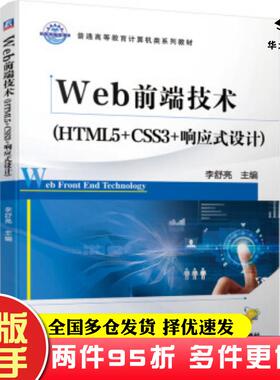 二手书Web前端技术HTML5CSS3响应式设计李舒亮著机械工业出版社9787111645948