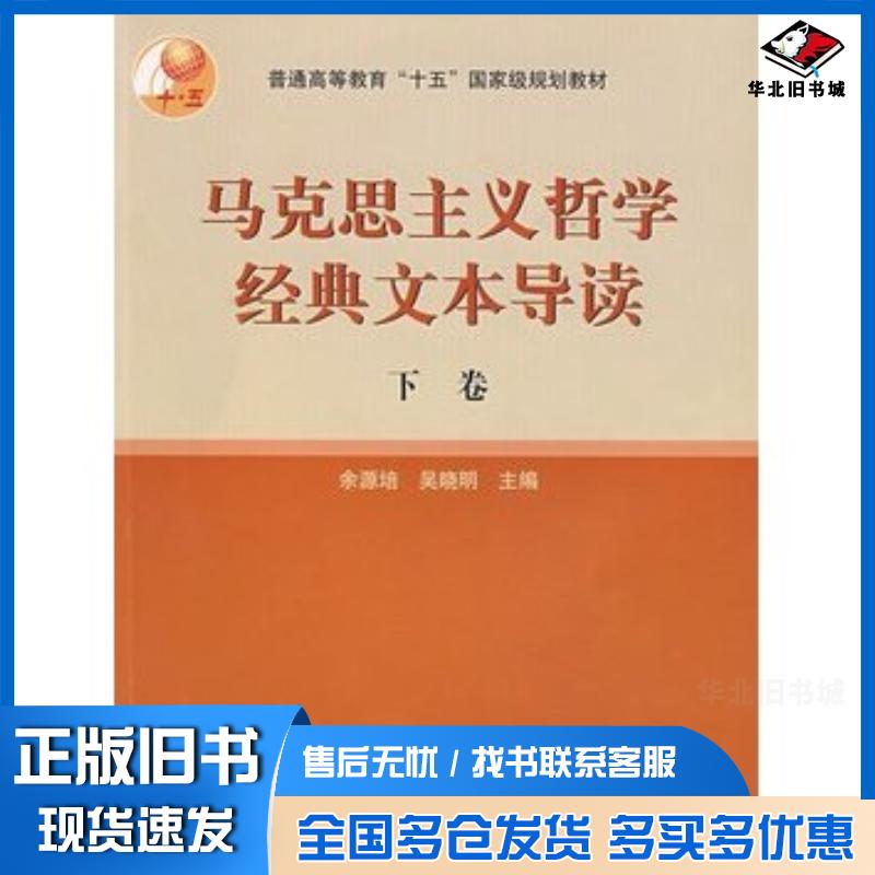 正版旧书马克思主义哲学经典文本导读余源培吴晓明高等教育出版社9787040162134