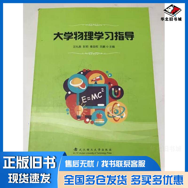 正版旧书大学物理教程第二2版学习指导汪礼胜武汉理工大学出版社9787562964414