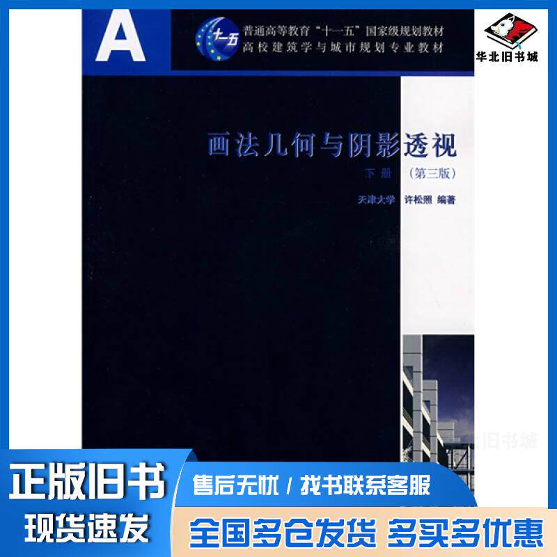 正版旧书画法几何与阴影透视下册第三版许松照编著中国建筑工业出版社9787112085927