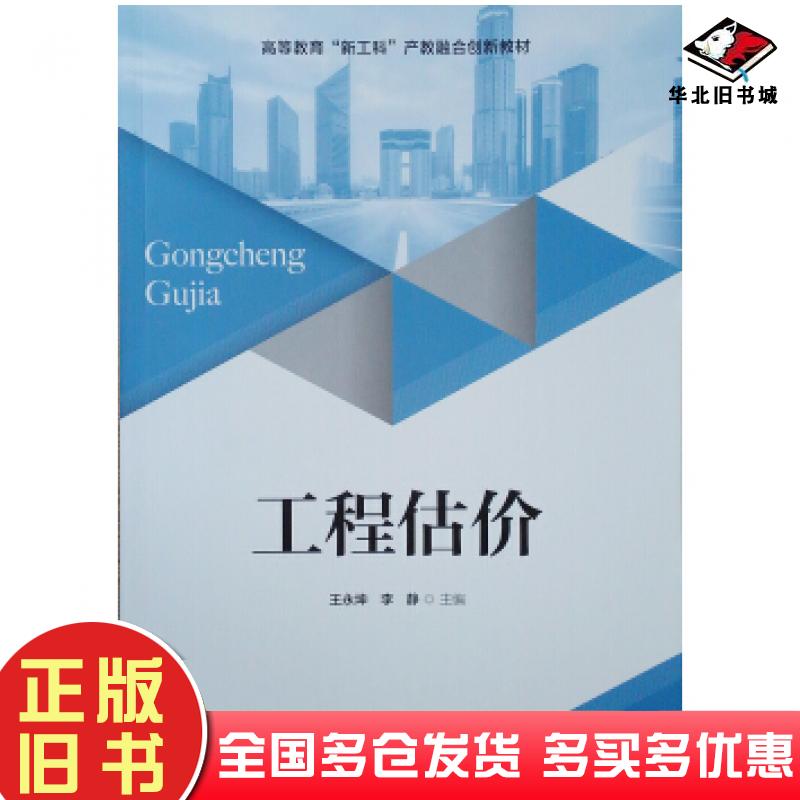 正版旧书工程估价高等教育'新工科'产教融合创新教材王永坤李静中国建筑工业出版社9787112251278