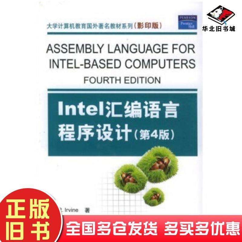 正版旧书Intel汇编语言程序设计第4版欧文著清华大学出版社9787302112617