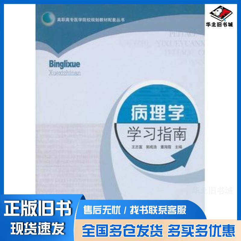 正版旧书病理学学习指南王志富郭成浩董海霞主编山东大学出版社9787560740478