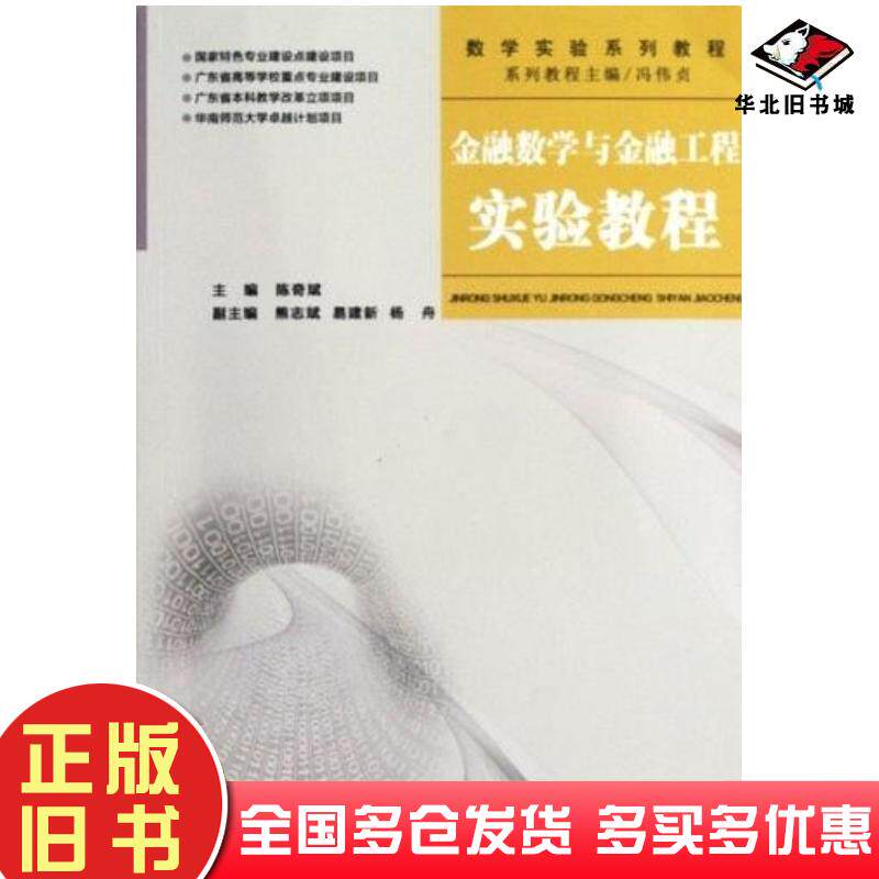 正版旧书金融数学与金融工程实验教程陈奇斌主编冯伟贞华南理工大学出版社9787562337027