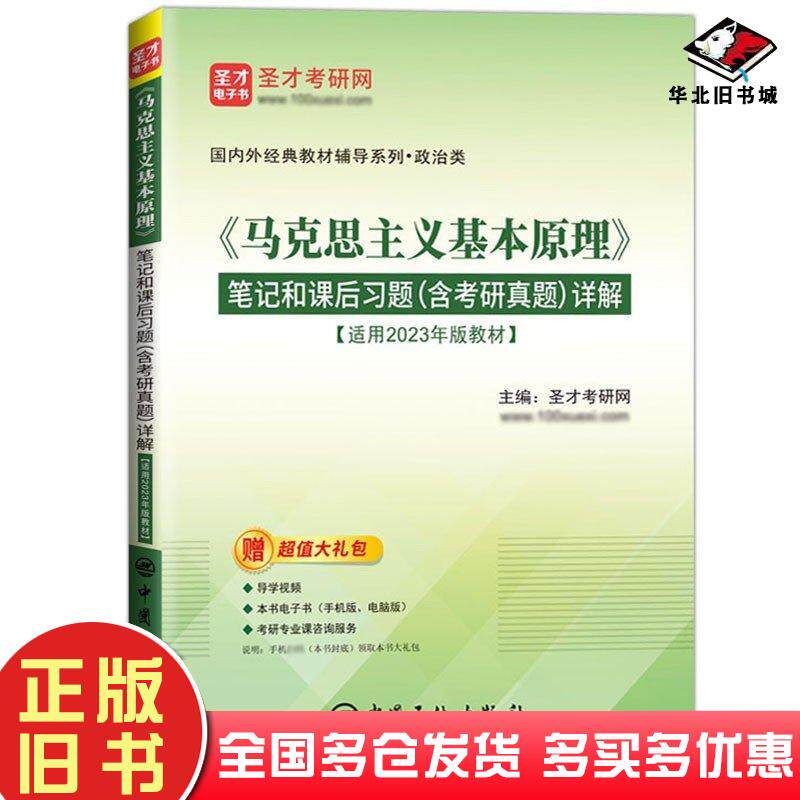 正版旧书2023年版马克思主义基本原理笔记和课后习题含考研真题详解圣才考研网主编中国石化出版社9787511470652