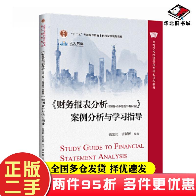 二手书财务报表分析第6版立体化数字教材版案例分析与学习指导钱爱民张新民中国人民大学出版社9787300319773
