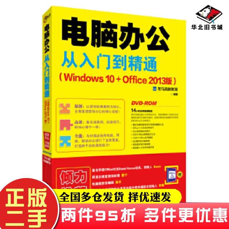 二手书电脑办公从入门到精通Windows10+Office2013版龙马高新教育北京大学出版社9787301277942