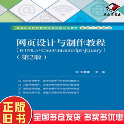 正版旧书网页设计与制作教程第二版张晓蕾电子工业出版社9787121342189