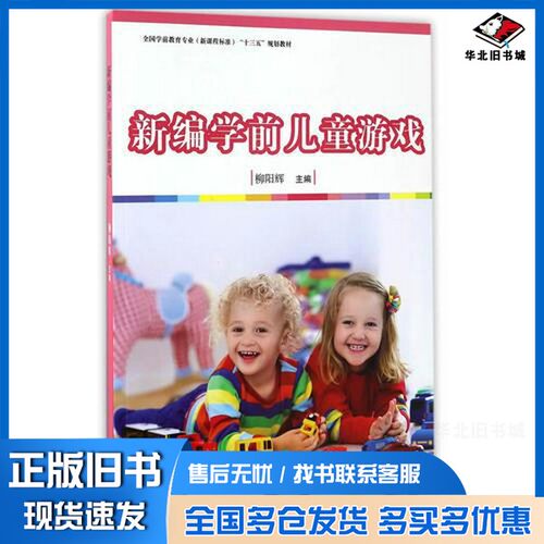 正版旧书全国学前教育专业（新课程标准）“十三五”规划教材  新编学前儿童游戏柳阳辉主编复旦大学出版社9787309126068