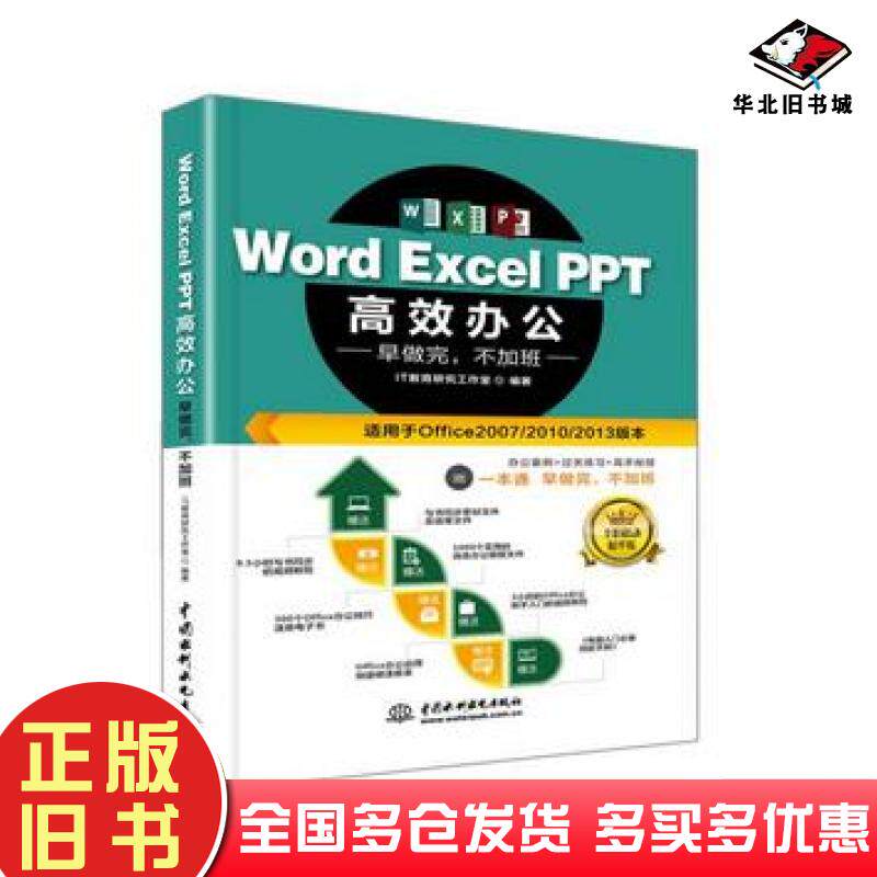 正版旧书WordExcelPPT高效办公教育研究工作室中国水利水电出版社9787517058571
