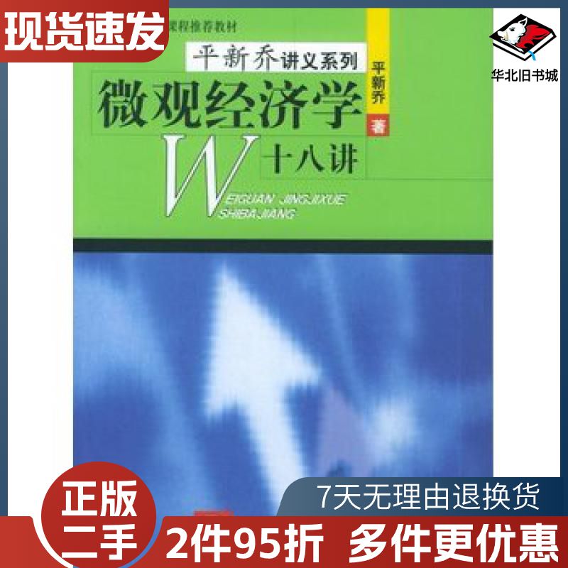二手微观经济学十八讲平新乔著北京大学出版社978730104