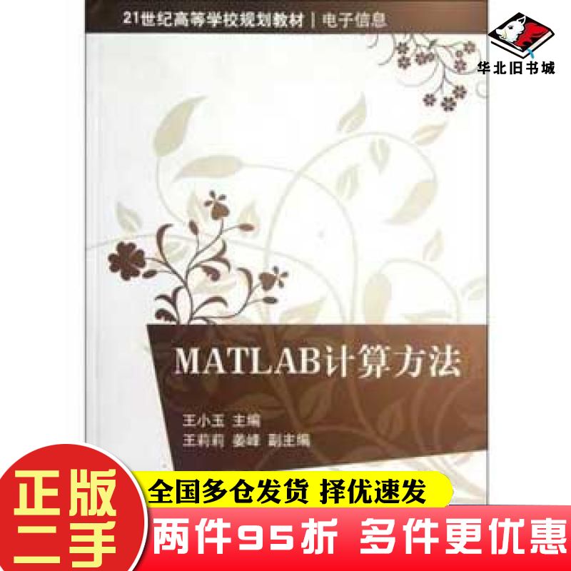 二手书MATLAB计算方法电子信息王小玉主编清华大学出版社9787302290698